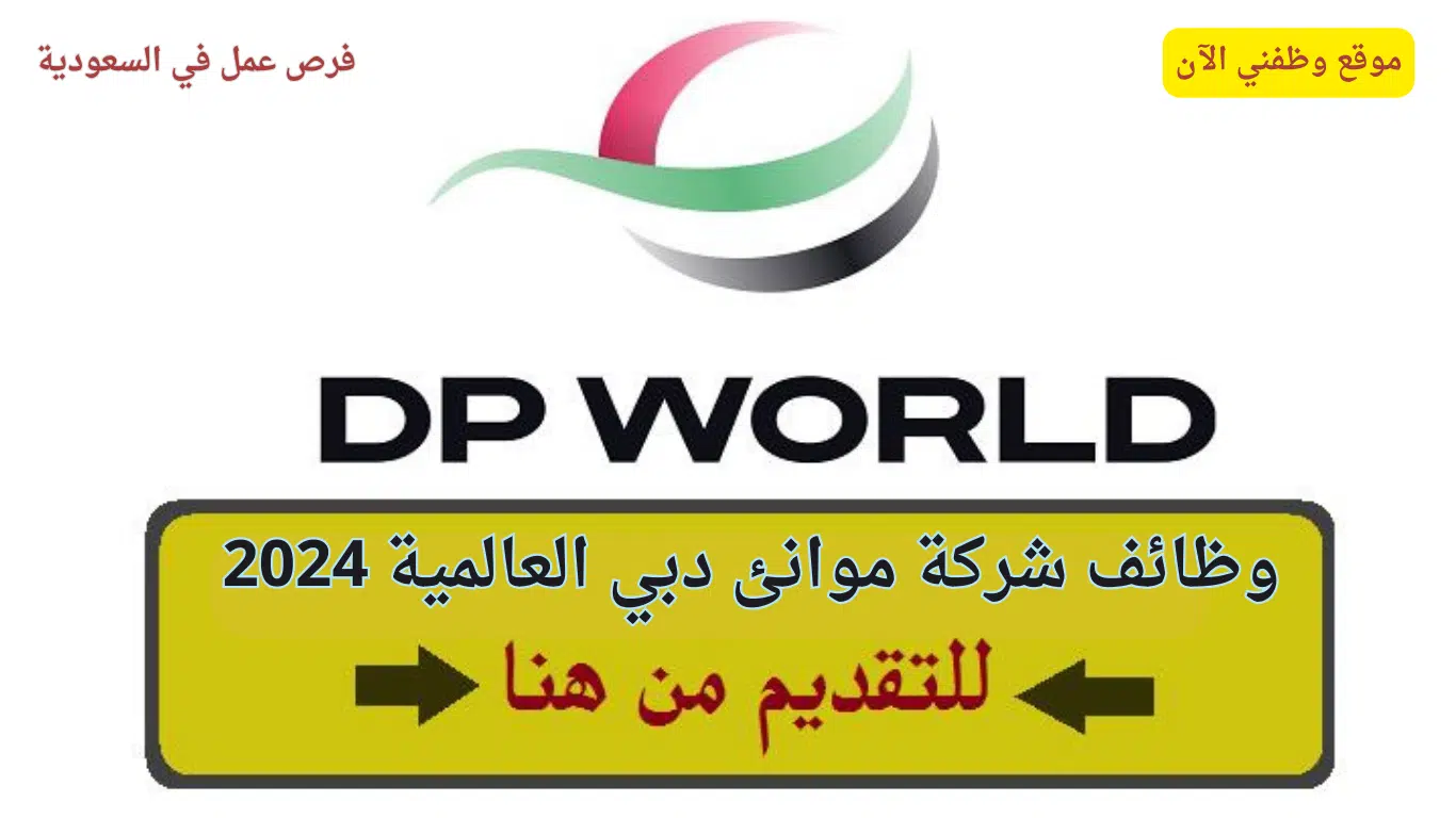 فرص عمل بشركة موانئ دبي العالمية في السعودية برواتب عالية 2024