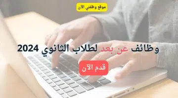 وظائف عن بعد لطلاب الثانوي 2024 9