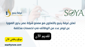 وظائف غرفة ينبع اليوم لحملة الدبلوم فأعلي بالتعاون مع مصنع شركة عصر بذور الصويا 15