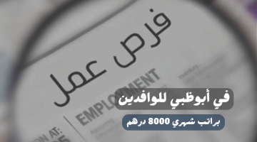 وظائف في أبوظبي للوافدين براتب 8000 درهم (التقديم للجنسين) 19