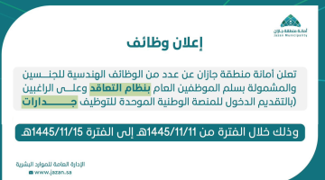 فرص وظيفية هندسية في أمانة منطقة جازان للرجال والنساء بنظام التعاقد 7