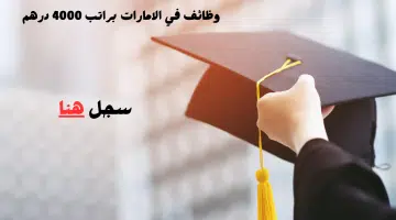 براتب 4000 درهم - وظائف في الامارات للخريجين الجديد أو لديه خبره 12