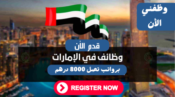 وظائف في الامارات للجنسين برواتب تصل 8000 درهم 25