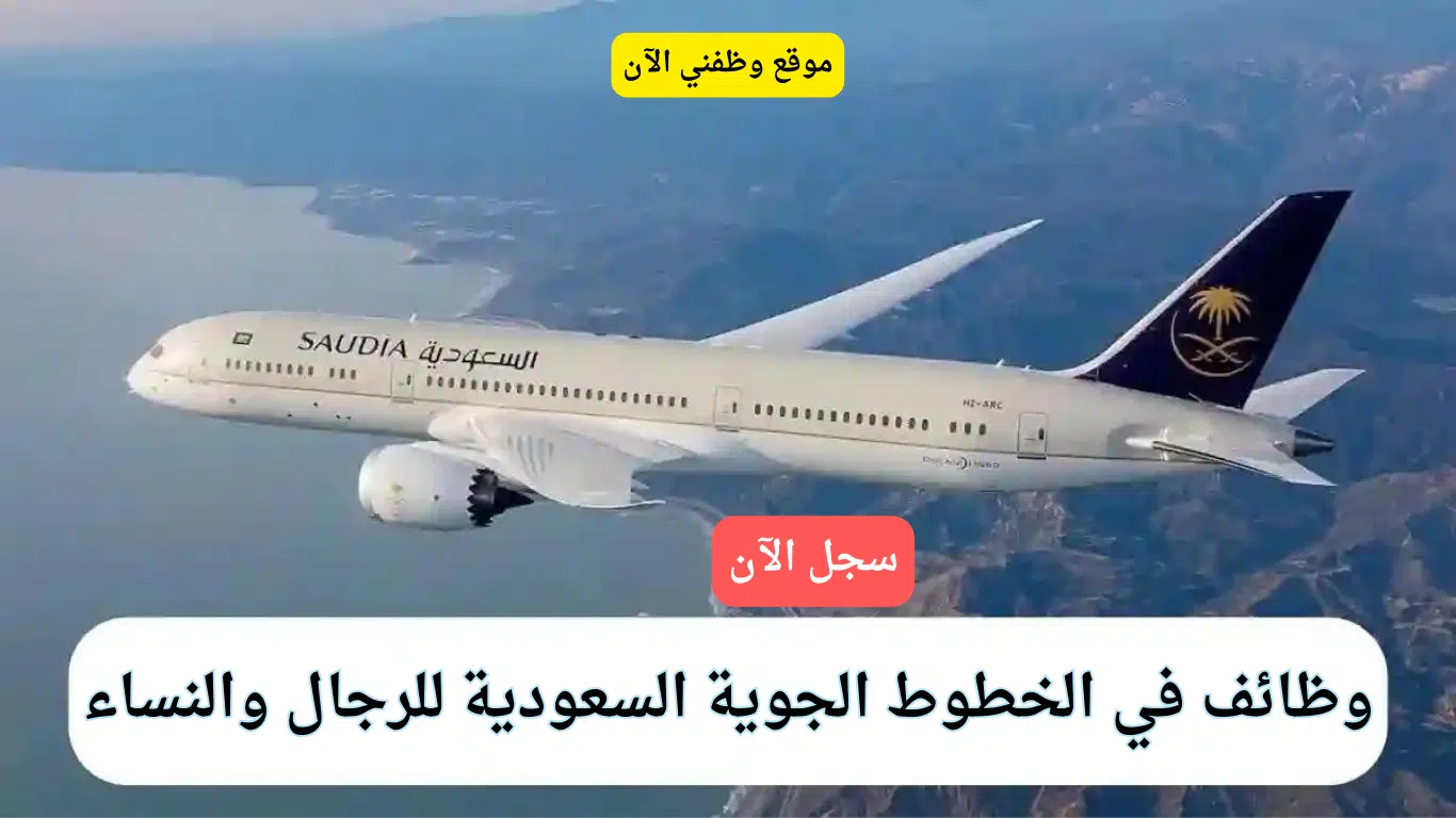 فرص عمل الخطوط الجوية السعودية 2024