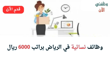 وظائف نسائية في الرياض براتب 6000 ريال 23