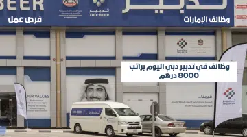 وظائف في تدبير دبي اليوم براتب 8000 درهم و حوافز 8