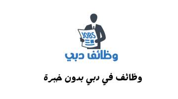 وظائف في دبي (براتب 10،000 درهم) للعديد من التخصصات 23