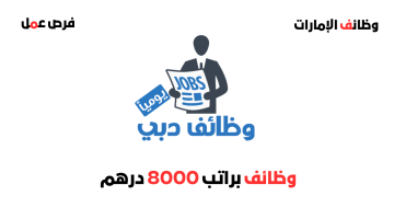 وظائف في دبي براتب 8000 درهم (التقديم للجنسين) 3