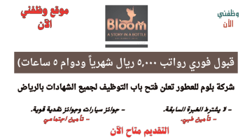 وظائف نسائية بالرياض توظيف فوري في شركة بلوم للعطور برواتب 5,000 ريال 2