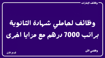 وظائف الإمارات - وظائف لحاملي شهادة الثانوية براتب 7000 درهم مع مزايا اخرى 20