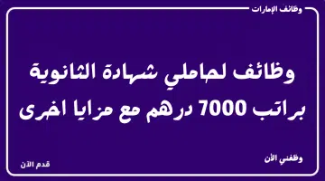 وظائف الإمارات - وظائف لحاملي شهادة الثانوية براتب 7000 درهم مع مزايا اخرى 6