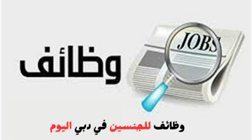 وظائف للجنسين تعلن عنها احدى الشركات الكبرى بالامارات 1