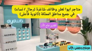 فرص عمل لحملة الثانوية فأعلى في متاجر ايوا (Eyewa) بجميع مناطق المملكة 16