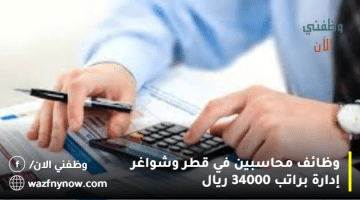 وظائف محاسبين في قطر وشواغر إدارة براتب 34000 ريال 8