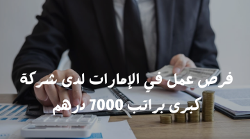 وظائف مدير مالي براتب 7000 درهم (التقديم للجنسين) 11