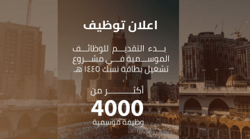 شركة زمام القوة تطلق أكثر من 4000 وظيفة موسمية في مشروع تشغيل بطاقة نسك 1