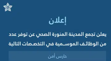 وظائف موسمية لحراس الأمن في تجمع المدينة المنورة الصحي 1445 4