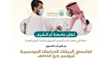 فرص موسمية بمعهد خادم الحرمين الشريفين لأبحاث الحج والعم 1445هـ 4