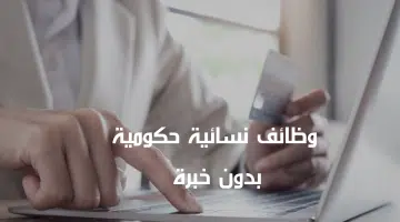 وظائف نسائية حكومية ادخال بيانات (براتب 8000 درهم) 10