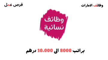 وظائف نسائية في الشارقة براتب 8000 الى 10،000 درهم 11