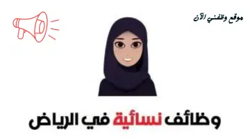 وظائف نسائية في الرياض برواتب تنافسية 17