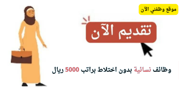 وظائف نسائية بدون اختلاط براتب 5000 ريال 1