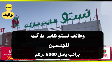 نستو هايبر ماركت الامارات تفتح باب التوظيف براتب يصل 6000 درهم 24