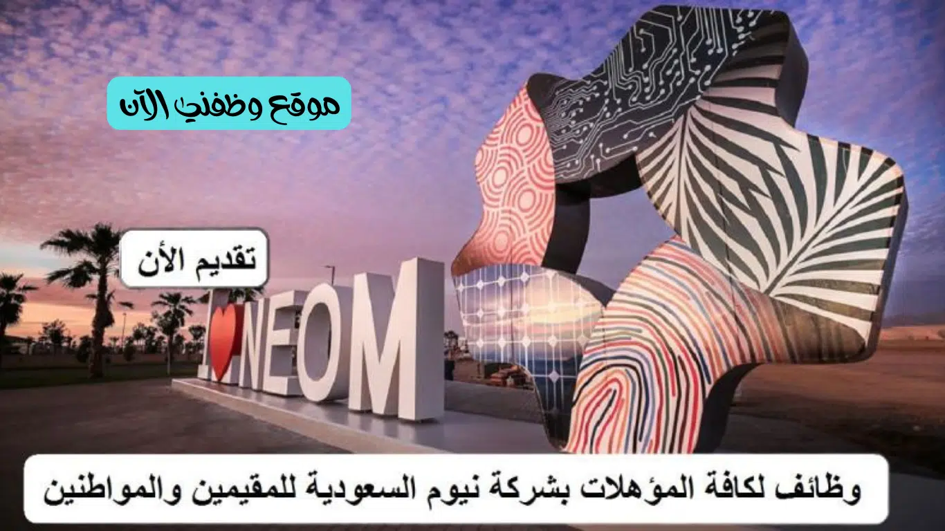 وظائف نيوم للمقيمين