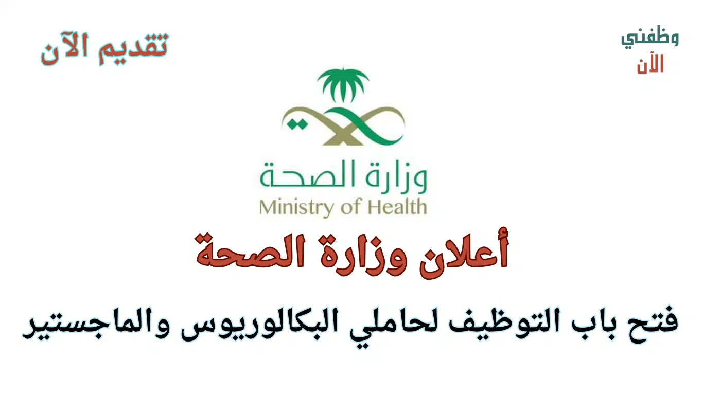 وظائف وزارة الصحة