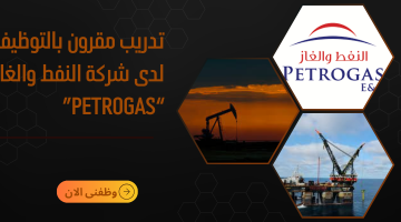 تدريب مقرون بالتوظيف لدى شركة النفط والغاز “Petrogas” 3