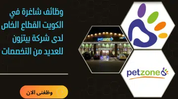 وظائف شاغرة في الكويت القطاع الخاص لدى شركة بيتزون للعديد من التخصصات 19