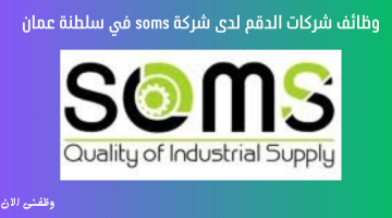 وظائف شركات الدقم لدى شركة soms في سلطنة عمان 9