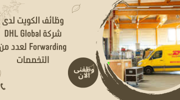 وظائف الكويت لدى شركة DHL Global Forwarding لعدد من التخصصات 14