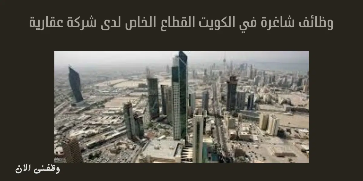 وظائف شاغرة في الكويت القطاع الخاص 