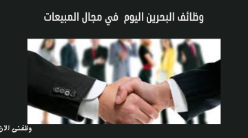 وظائف البحرين اليوم في مجال المبيعات 18