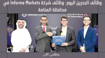 وظائف البحرين اليوم: وظائف شركة Informa Markets في محافظة المنامة 24