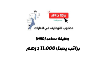 مطلوب مساعد (MRD) براتب يصل 11،000 درهم خبرة او بدون 5