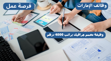 مطلوب مصمم جرافيك براتب 4000 درهم (التقديم للجنسين) 10