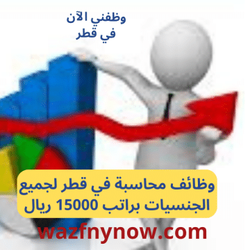 وظائف محاسبة في قطر