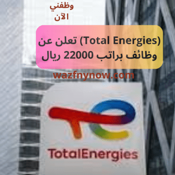 (Total Energies) تعلن عن وظائف براتب 22000 ريال