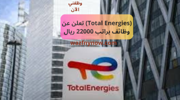 (Total Energies) تعلن عن وظائف براتب 22000 ريال 7