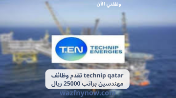 technip qatar تقدم وظائف مهندسين براتب 25000 ريال 10