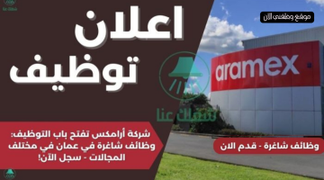 أرامكس (Aramex) تعلن فرص وظائف خالية في السعودية لعام 2024 براتب ومزايا عالية 1