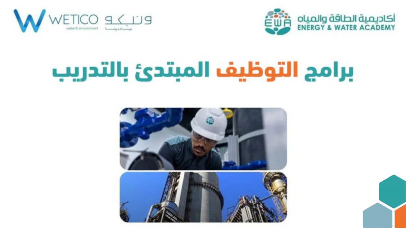 تدريب مبتدئ بالتوظيف في أكاديمية الطاقة والمياه لحملة الدبلوم فأعلى 1445 1 تدريب مبتدئ بالتوظيف