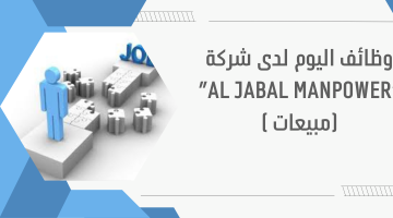 وظائف اليوم لدى شركة “AL JABAL MANPOWER”(مبيعات ) 14