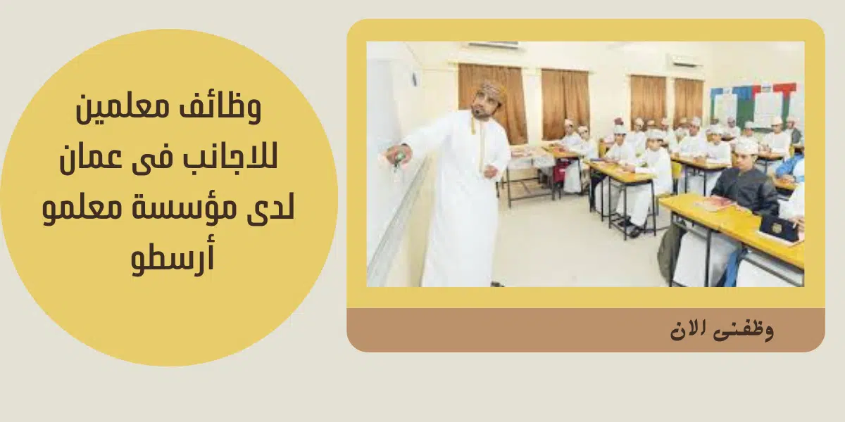 وظائف معلمين للاجانب فى عمان 