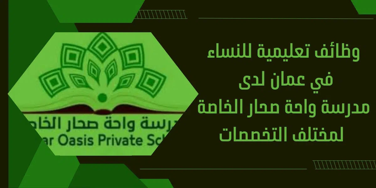 وظائف تعليمية للنساء في عمان 