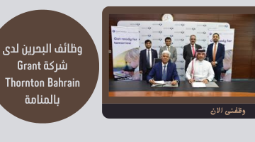 وظائف البحرين لدى شركة Grant Thornton Bahrain بالمنامة 3