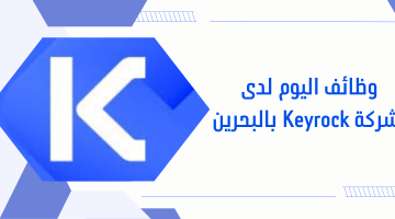 وظائف اليوم لدى شركة Keyrock بالبحرين 8