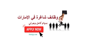 اعلان توظيف في (أبوظبي - ودبي) للجنسين براتب 4500 درهم 12